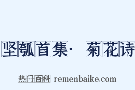 坚瓠首集·菊花诗是什么意思的图片